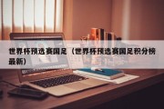 世界杯预选赛国足（世界杯预选赛国足积分榜最新）