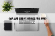 街头篮球世界杯（街头篮球世界版）
