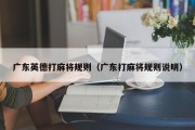 广东英德打麻将规则（广东打麻将规则说明）