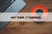 MM广东麻将（广东麻将视频）