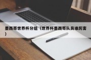 墨西哥世界杯分组（世界杯墨西哥队员谁厉害）