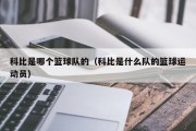 科比是哪个篮球队的（科比是什么队的篮球运动员）