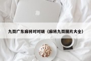 九筒广东麻将对对胡（麻将九筒图片大全）