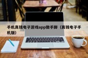 手机真钱电子游戏app做手脚（真钱电子手机版）