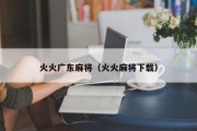 火火广东麻将（火火麻将下载）