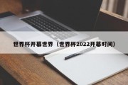 世界杯开幕世界（世界杯2022开幕时间）