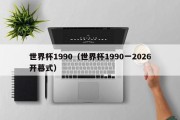 世界杯1990（世界杯1990一2026开幕式）