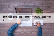 世界杯淡定守门员（世界杯十大守门员排行榜）