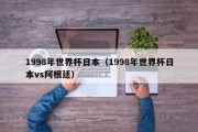 1998年世界杯日本（1998年世界杯日本vs阿根廷）