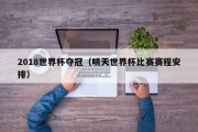 2018世界杯夺冠（明天世界杯比赛赛程安排）