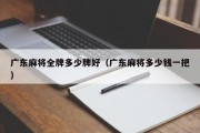广东麻将全牌多少牌好（广东麻将多少钱一把）