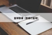 篮球张睿（张睿打篮球）