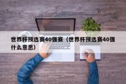 世界杯预选赛40强赛（世界杯预选赛40强什么意思）