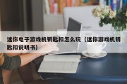 迷你电子游戏机钥匙扣怎么玩（迷你游戏机钥匙扣说明书）