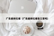 广东麻将杠爆（广东麻将杠爆包三家吗）