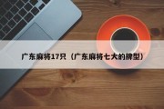广东麻将17只（广东麻将七大的牌型）