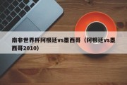 南非世界杯阿根廷vs墨西哥（阿根廷vs墨西哥2010）