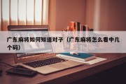 广东麻将如何知道对子（广东麻将怎么看中几个码）