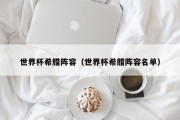 世界杯希腊阵容（世界杯希腊阵容名单）