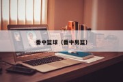 番中篮球（番中男篮）