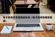 电子游戏中常用英语单词（电子游戏有哪些英语）