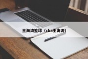 王海涛篮球（cba王海涛）