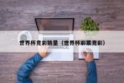 世界杯竞彩销量（世界杯彩票竞彩）