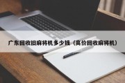 广东回收旧麻将机多少钱（高价回收麻将机）