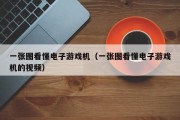 一张图看懂电子游戏机（一张图看懂电子游戏机的视频）