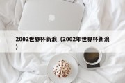 2002世界杯新浪（2002年世界杯新浪）