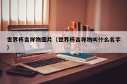 世界杯吉祥物图片（世界杯吉祥物叫什么名字）