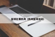篮球比赛杭州（杭州篮球活动）
