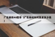 广东麻将40胜率（广东麻将如何算赢多少钱）