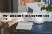 世界杯弱旅斯洛伐克（斯洛伐克世界杯预选赛比分）