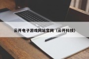 云开电子游戏网站官网（云开科技）