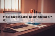 广东闲来麻将怎么转运（闲来广东麻将改名了吗）