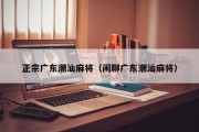 正宗广东潮汕麻将（闲聊广东潮汕麻将）
