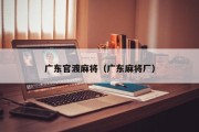 广东官渡麻将（广东麻将厂）