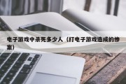 电子游戏中杀死多少人（打电子游戏造成的惨案）