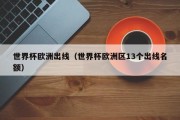 世界杯欧洲出线（世界杯欧洲区13个出线名额）