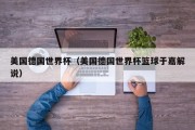 美国德国世界杯（美国德国世界杯篮球于嘉解说）