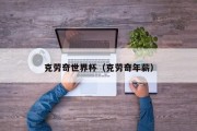 克劳奇世界杯（克劳奇年薪）