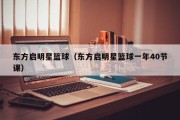 东方启明星篮球（东方启明星篮球一年40节课）