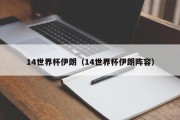 14世界杯伊朗（14世界杯伊朗阵容）
