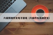 六级预测作文电子游戏（六级作文预测范文）