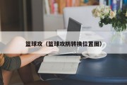 篮球攻（篮球攻防转换位置图）