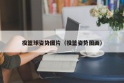 投篮球姿势图片（投篮姿势图画）