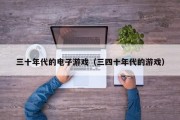 三十年代的电子游戏（三四十年代的游戏）