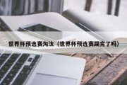 世界杯预选赛淘汰（世界杯预选赛踢完了吗）