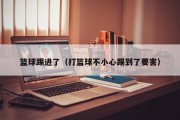 篮球踢进了（打篮球不小心踢到了要害）